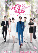 Время учит меня любить