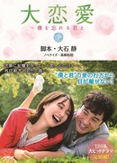 Великая любовь: С тобой, что забыла меня