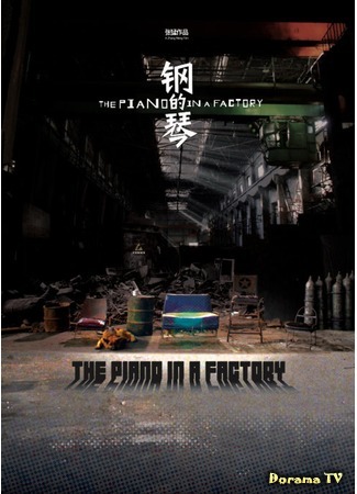 дорама Стальное фортепиано (The Piano in a Factory: Gang de qin) 22.12.18