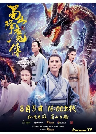 дорама Легенда Цзу (The Legend Of Zu: Shu Shan Xiang Mo Zhuan) 22.12.18