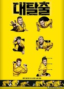 Великий побег