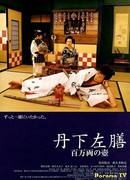 Тангэ Садзэн: Одноглазый и однорукий воин