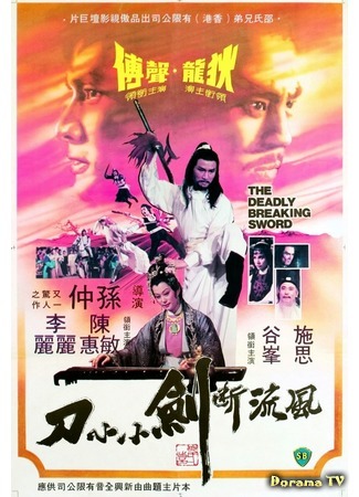 дорама Смертоносный сломанный меч (Deadly Breaking Sword: Feng liu duan jian xiao xiao dao) 24.12.18