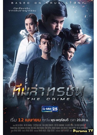 дорама Преступление (The Crime: Team Lah Torachon) 27.12.18