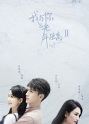 Вечность между нами 2