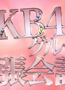 Командировка AKB48 Group!