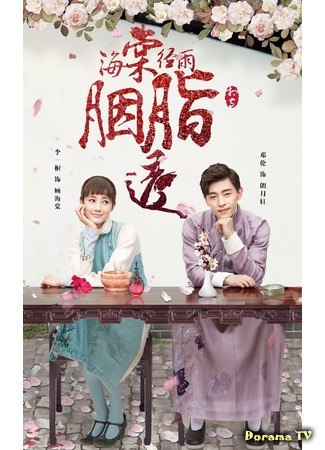 дорама Румяна Хайтан сияют под дождём (Blossom in Heart: Hai Tang Jing Yu Yan Zhi Tou) 01.01.19