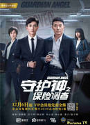 Ангел-хранитель (2018)