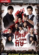 Яд пяти домов