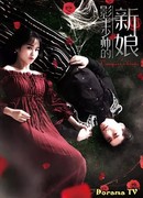 Невеста повелителя теней