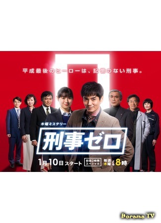 дорама Детектив ноль (Detective Zero: Keiji Zero) 07.01.19