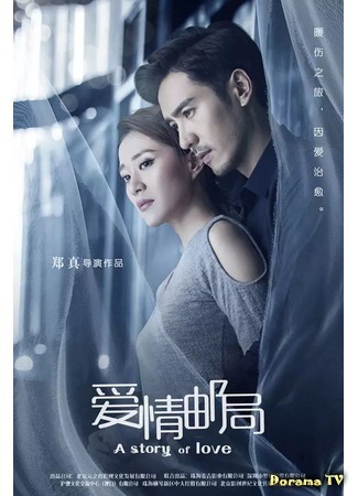 дорама История любви (2017) (A Story of Love: Ai Qing You Ju) 07.01.19