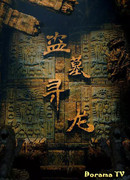 Грабеж гробницы