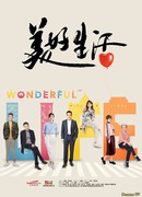 Жизнь прекрасна