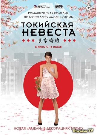 дорама Токийская невеста (Tokyo Fiancée) 08.01.19