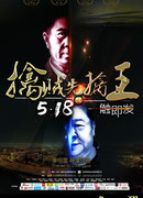 Поймать короля