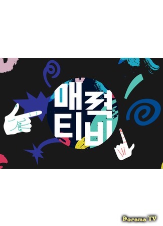 дорама Attraction TV (매력 티비) 08.01.19
