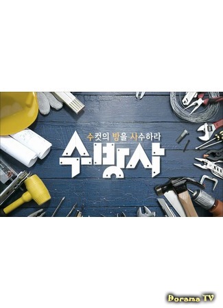 дорама Macho House (수컷의 방을 사수하라) 08.01.19