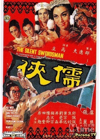 дорама Бесшумный фехтовальщик (The Silent Swordsman: Ru xia) 09.01.19