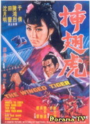 Крылатый тигр