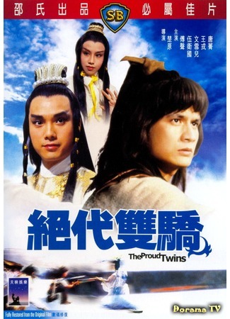 дорама Гордые близнецы (The Proud Twins (1979): Jue dai shuang jiao) 09.01.19