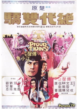 дорама Гордые близнецы (The Proud Twins (1979): Jue dai shuang jiao) 09.01.19