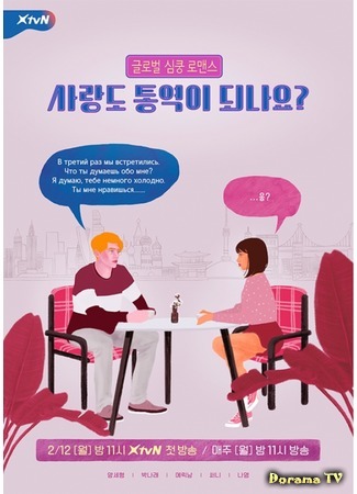 дорама Любовь в переводе? (Love in Translation?: 사랑도 통역이 되나요?) 09.01.19