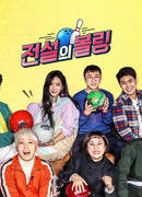 Легендарный боулинг