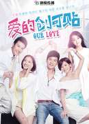 Наша любовь