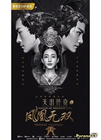 дорама Легенда о небесной слезе (Legend of the Heavenly Tear - Phoenix Warriors: Tian Lei Chuan Qi Zhi Feng Huang Wu Shuang) 11.01.19