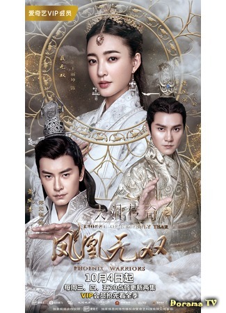 дорама Легенда о небесной слезе (Legend of the Heavenly Tear - Phoenix Warriors: Tian Lei Chuan Qi Zhi Feng Huang Wu Shuang) 11.01.19