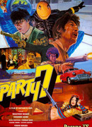 Вечеринка на семерых