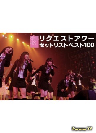 дорама AKB48. Лучшие 100 песен года (AKB48 Request Hour Setlist Best 100: AKB48 リクエストアワーセットリストベスト100) 13.01.19