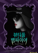 Прекрасный вампир