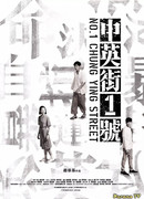 Улица Чунъин, 1