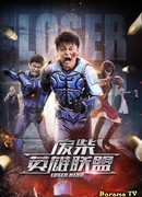 Герой-неудачник