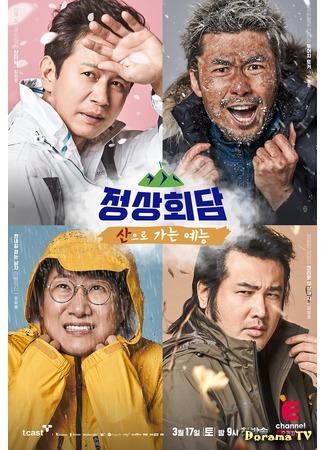 дорама В горы (The Mountains: 산으로 가는 예능 - 정상회담) 17.01.19