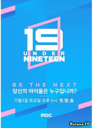 дорама До 19 (Under Nineteen: 언더 나인틴) 17.01.19