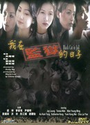 Чёрная кошка 3: В тюрьме