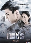 Настоящие мужчины: Пэт