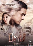 Настоящие мужчины: Пат