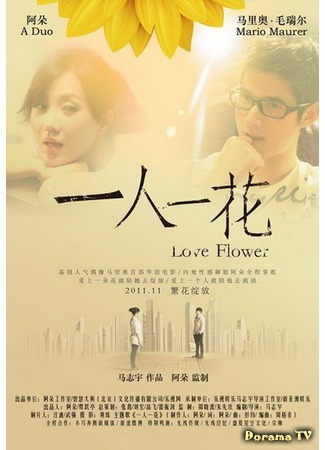 дорама Один человек - один цветок (Love Flower: 一人一花) 18.01.19