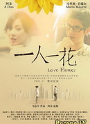 Один человек - один цветок