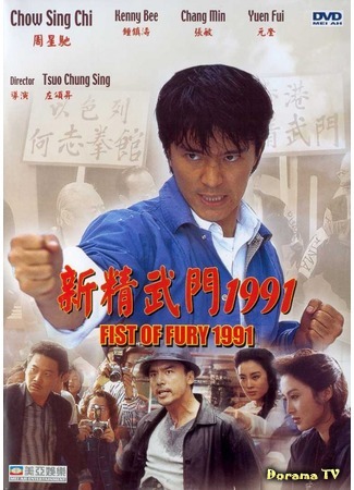 дорама Кулак ярости 1991 (Fist of Fury 1991: Xin jing wu men 1991) 21.01.19