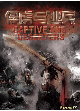 дорама Дезертиры и пленники (Captive and Deserters: 俘虏与逃兵) 21.01.19
