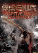 Дезертиры и пленники