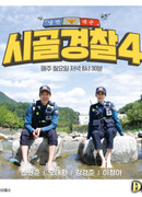 Сельская полиция 4