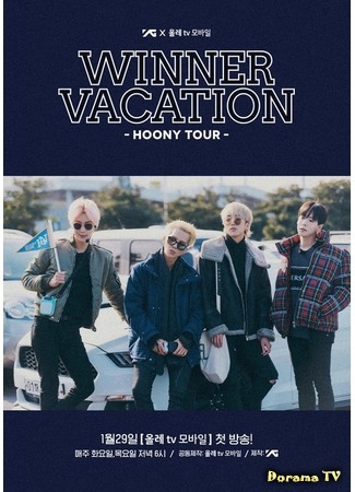 дорама Отпуск WINNER -Тур Хуни- (WINNER Vacation -Hoony Tour-) 22.01.19