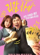 Орлы юриспруденции (корейская версия)