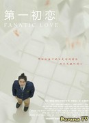 Фанатичная любовь